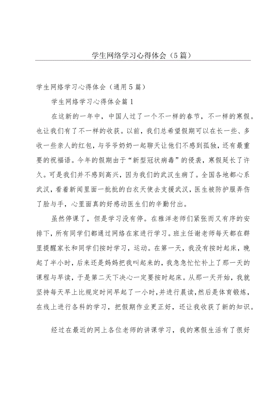 学生网络学习心得体会（5篇）.docx_第1页