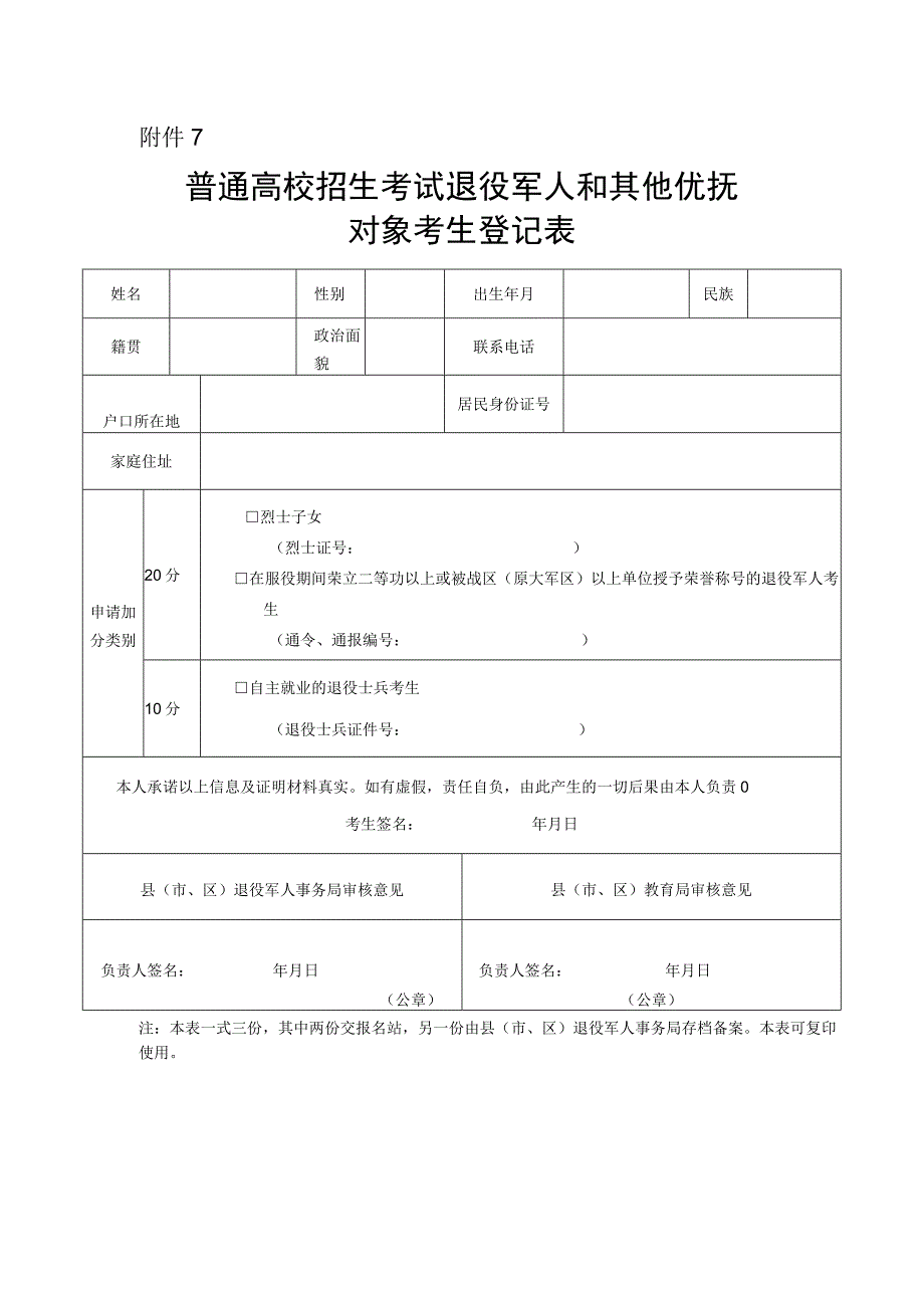 普通高校招生考试退役军人和其他优抚对象考生登记表.docx_第1页