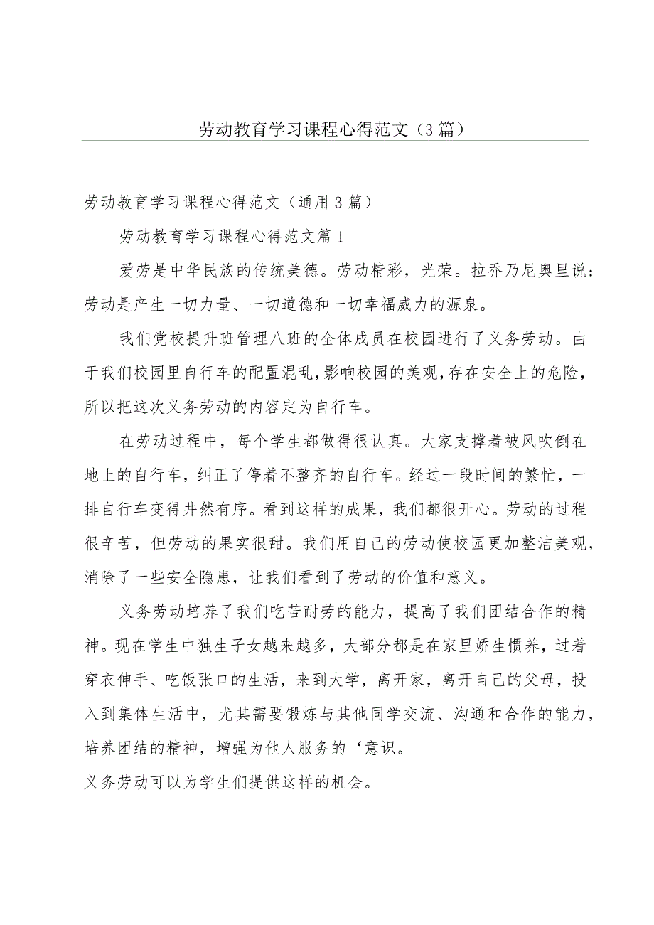 劳动教育学习课程心得范文（3篇）.docx_第1页