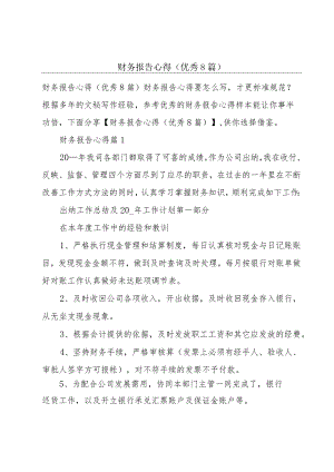 财务报告心得(优秀8篇).docx