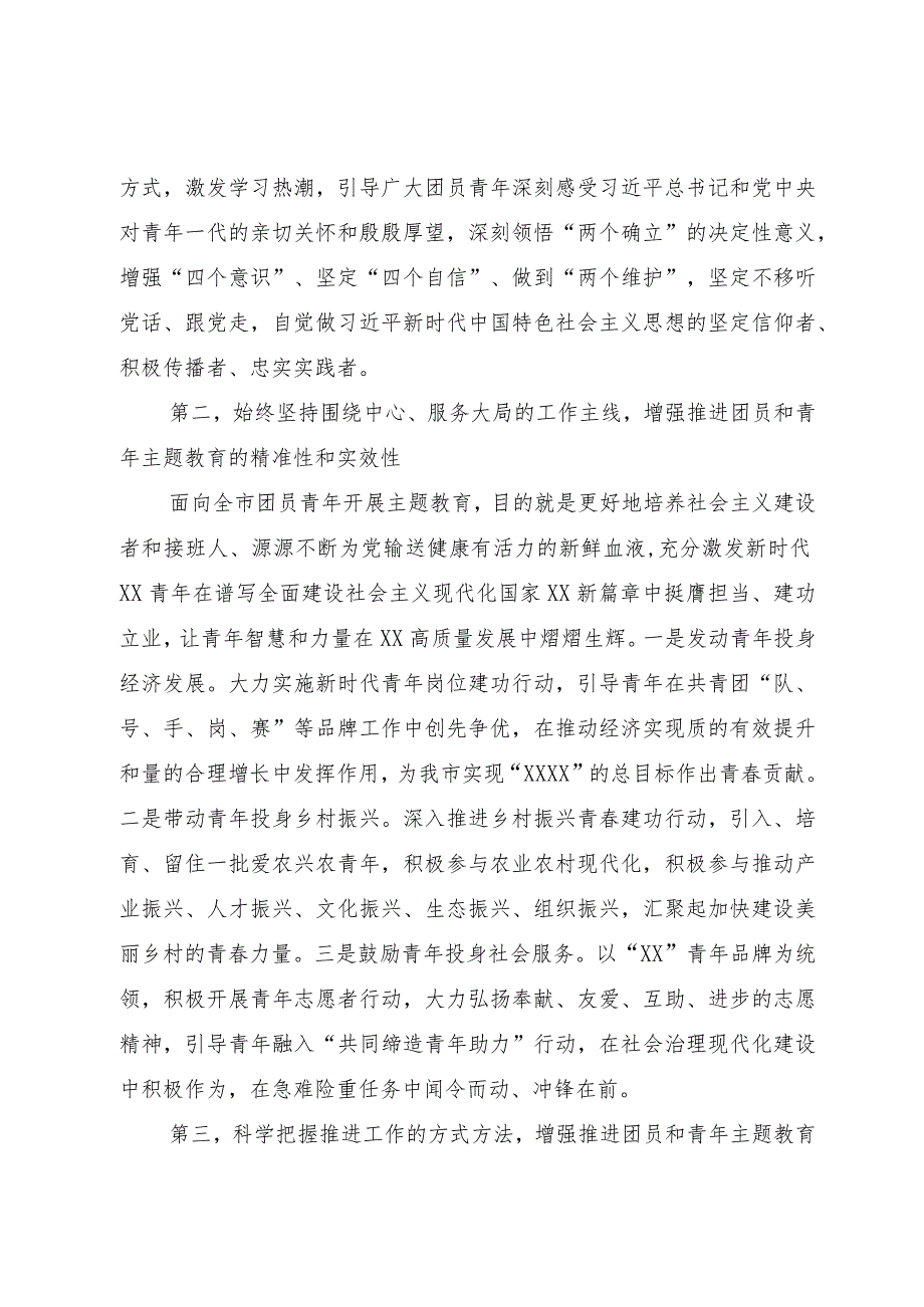 在团市委2023年主题教育工作会议上的讲话.docx_第2页