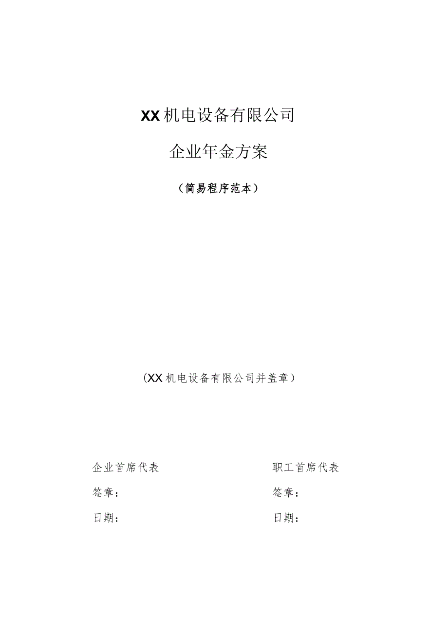 XX机电设备有限公司企业年金方案（简易程序范本）(2023年).docx_第1页