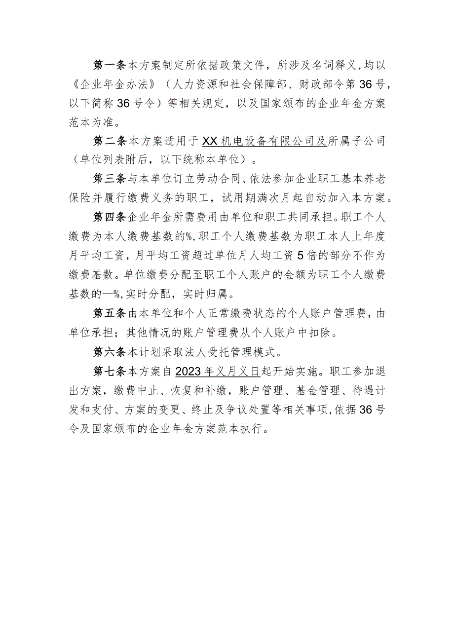 XX机电设备有限公司企业年金方案（简易程序范本）(2023年).docx_第2页