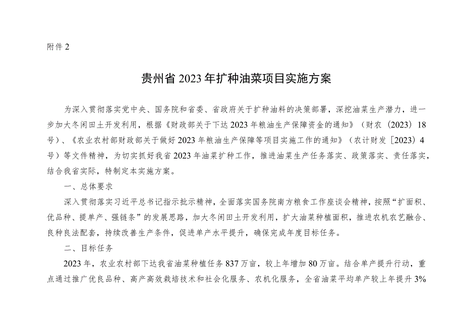 贵州省2023年扩种油菜项目实施方案.docx_第1页