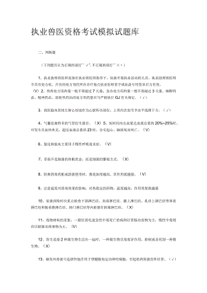 执业兽医经典必读题库 (12).docx