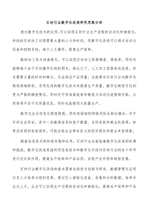 石材行业数字化改造研究思路分析.docx