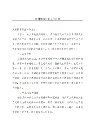 建材销售行业工作总结.docx