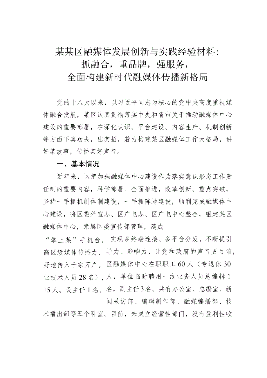 某某区融媒体发展创新与实践经验材料：抓融合重品牌强服务全面构建新时代融媒体传播新格局.docx_第1页