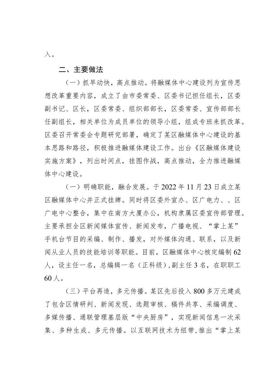 某某区融媒体发展创新与实践经验材料：抓融合重品牌强服务全面构建新时代融媒体传播新格局.docx_第2页