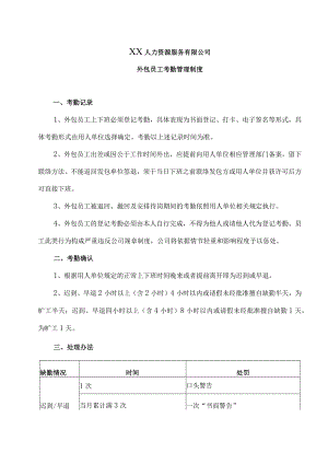 XX人力资源服务有限公司外包员工考勤管理制度(2023年).docx