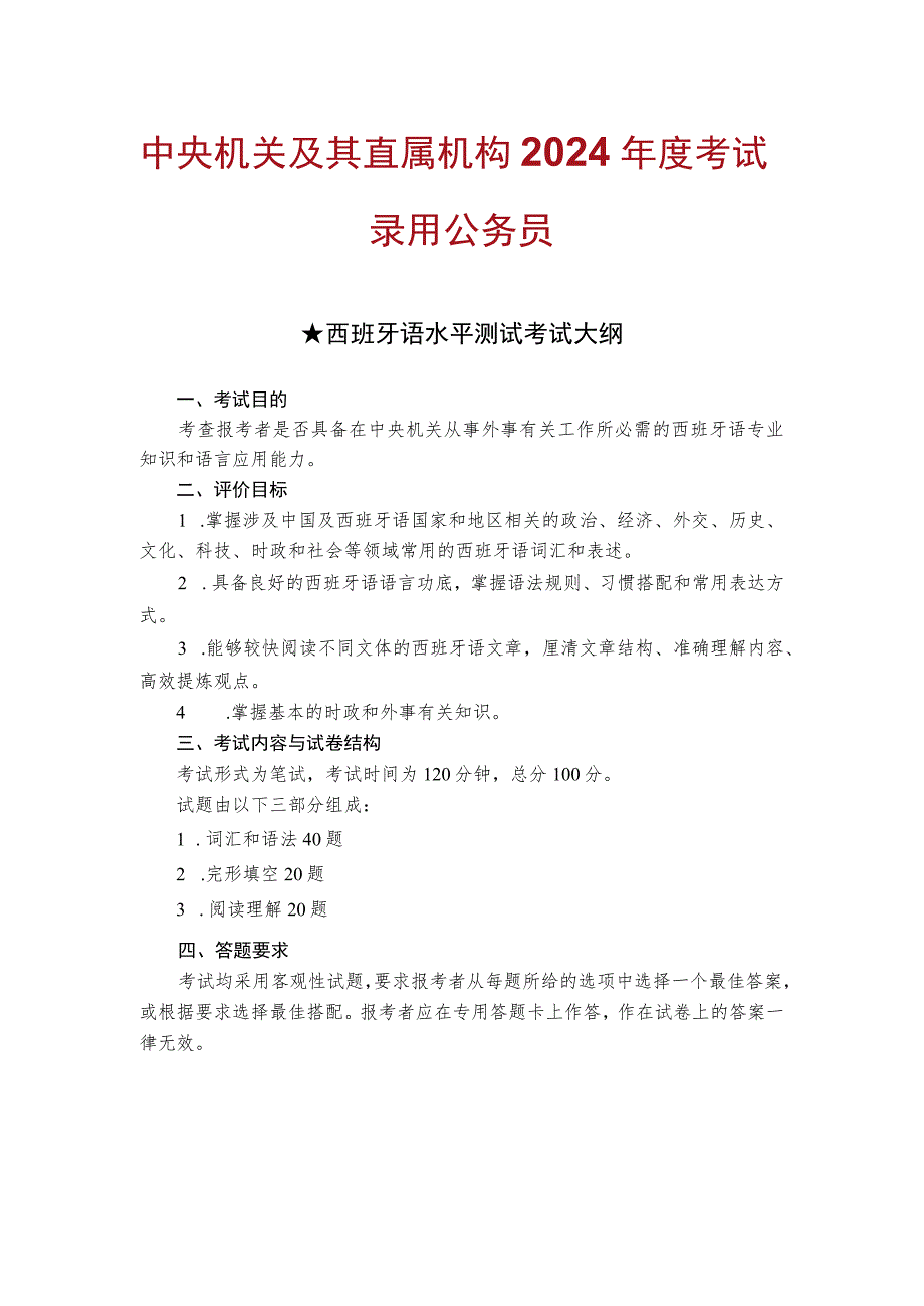 中央机关及其直属机构2024年度考试录用公务员西班牙语水平测试考试大纲.docx_第1页