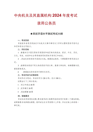 中央机关及其直属机构2024年度考试录用公务员西班牙语水平测试考试大纲.docx