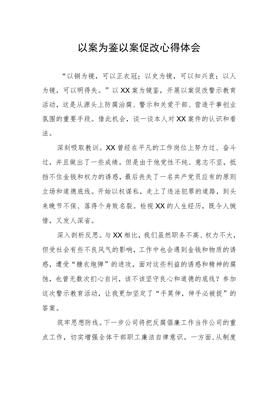 2023年开展以案促改警示教育心得体会.docx_第1页