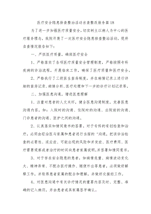 医疗安全隐患排查整治活动自查整改报告 篇18.docx