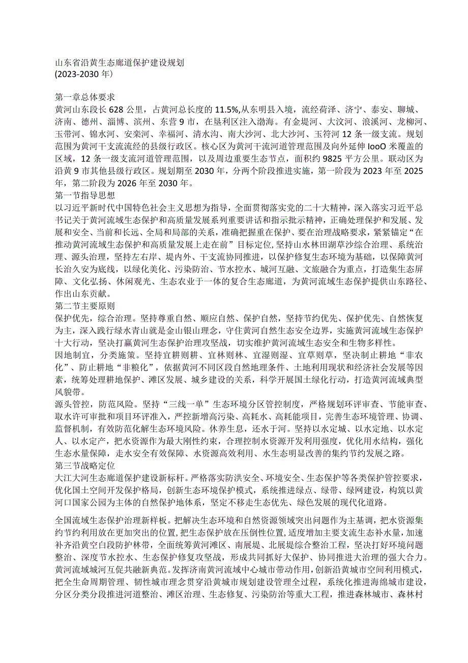 《山东省沿黄生态廊道保护建设规划（2023-2030年）》.docx_第1页