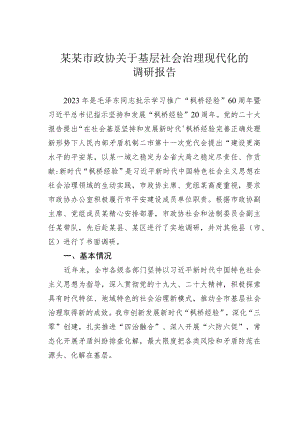 某某市政协关于基层社会治理现代化的调研报告.docx