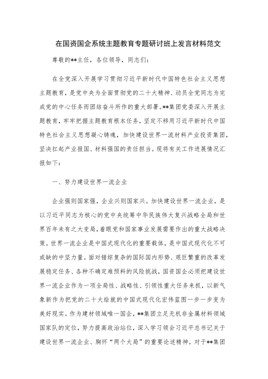 在国资国企系统主题教育专题研讨班上发言材料范文.docx_第1页