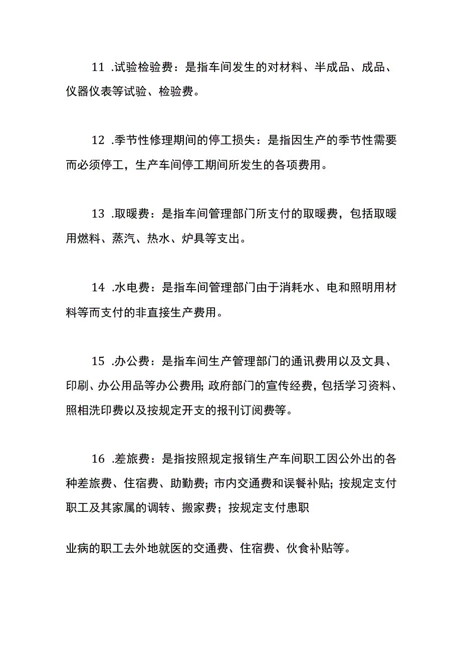 工业企业成本核算手册.docx_第3页