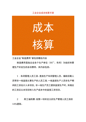 工业企业成本核算手册.docx