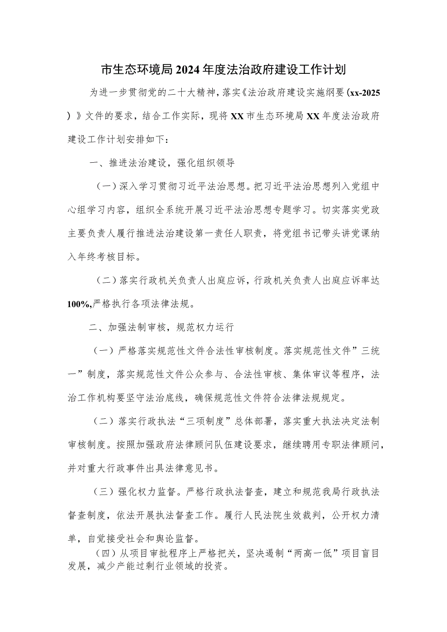 市生态环境局2024年度法治政府建设工作计划.docx_第1页