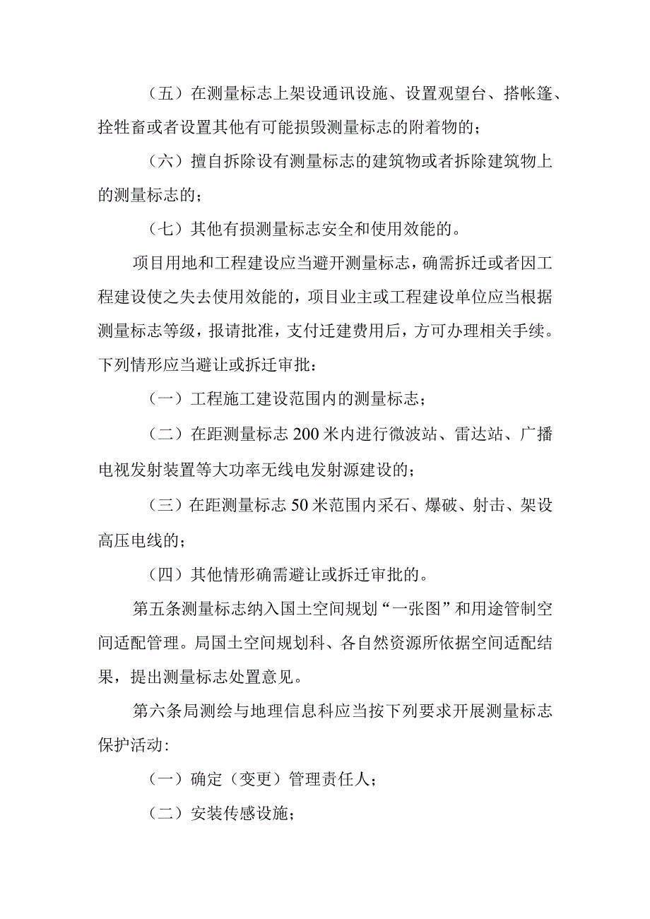 2023年测量标志保护管理若干意见.docx_第2页