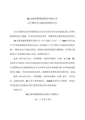 XX出版传媒集团股份有限公司关于聘任公司副总经理的公告.docx