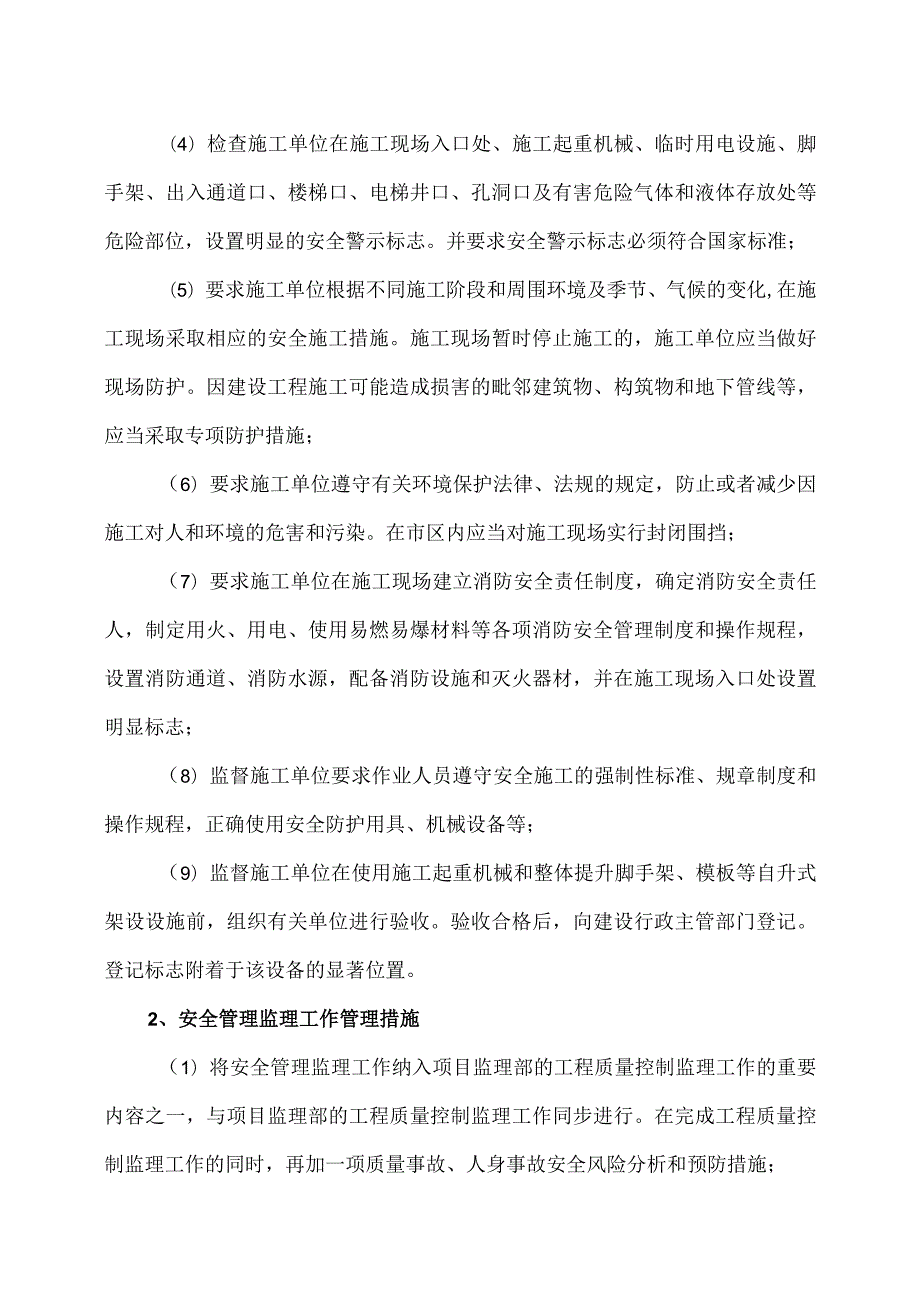 XX工程（监理）安全管理工作要点及措施（2023年）.docx_第2页