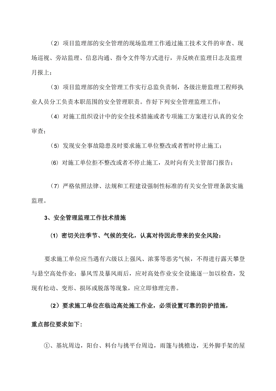 XX工程（监理）安全管理工作要点及措施（2023年）.docx_第3页