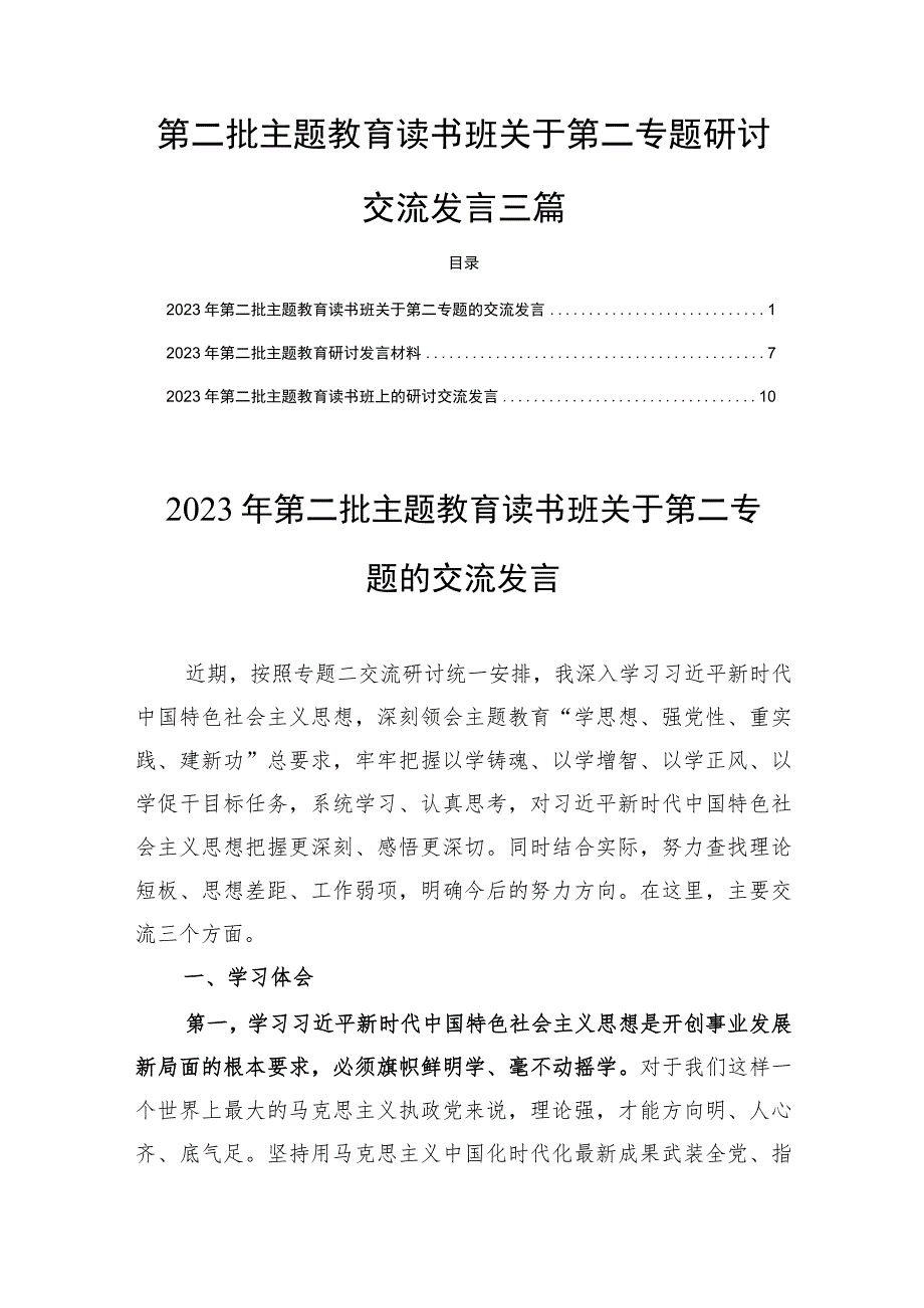 第二批主题教育读书班关于第二专题研讨交流发言三篇.docx_第1页