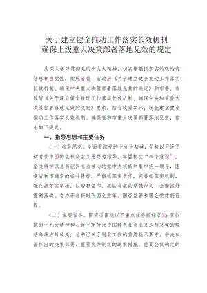 关于建立健全推动工作落实长效机制确保上级重大决策部署落地见效的规定.docx