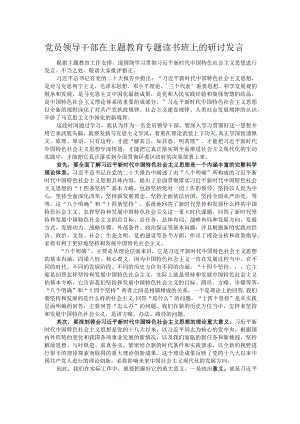 党员领导干部在主题教育专题读书班上的研讨发言.docx