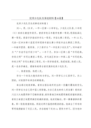 优秀少先队员事迹材料【10篇】.docx