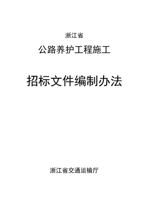 浙江省公路养护工程施工招标文件编制办法2023年版.docx