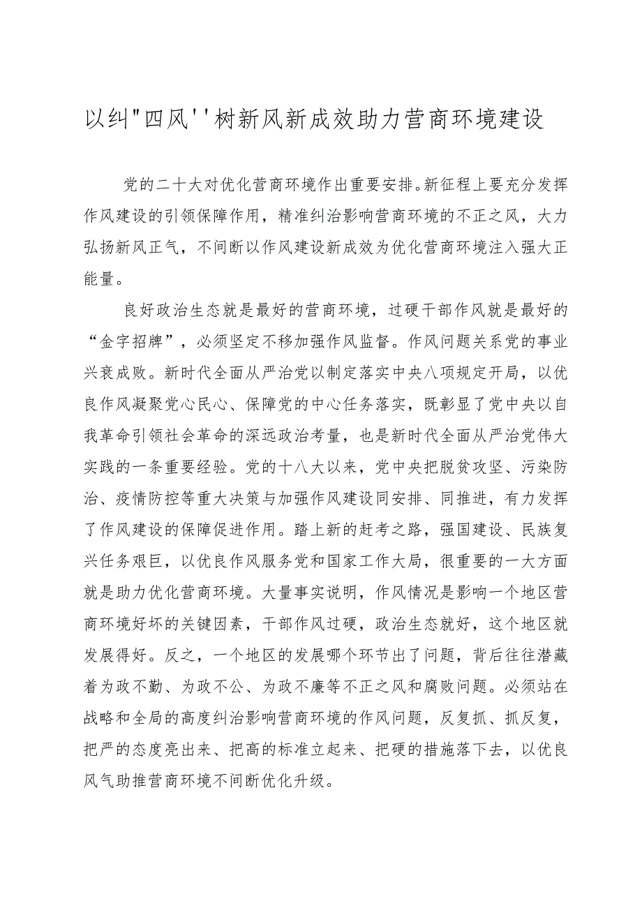 以纠“四风”树新风新成效助力营商环境建设.docx_第1页