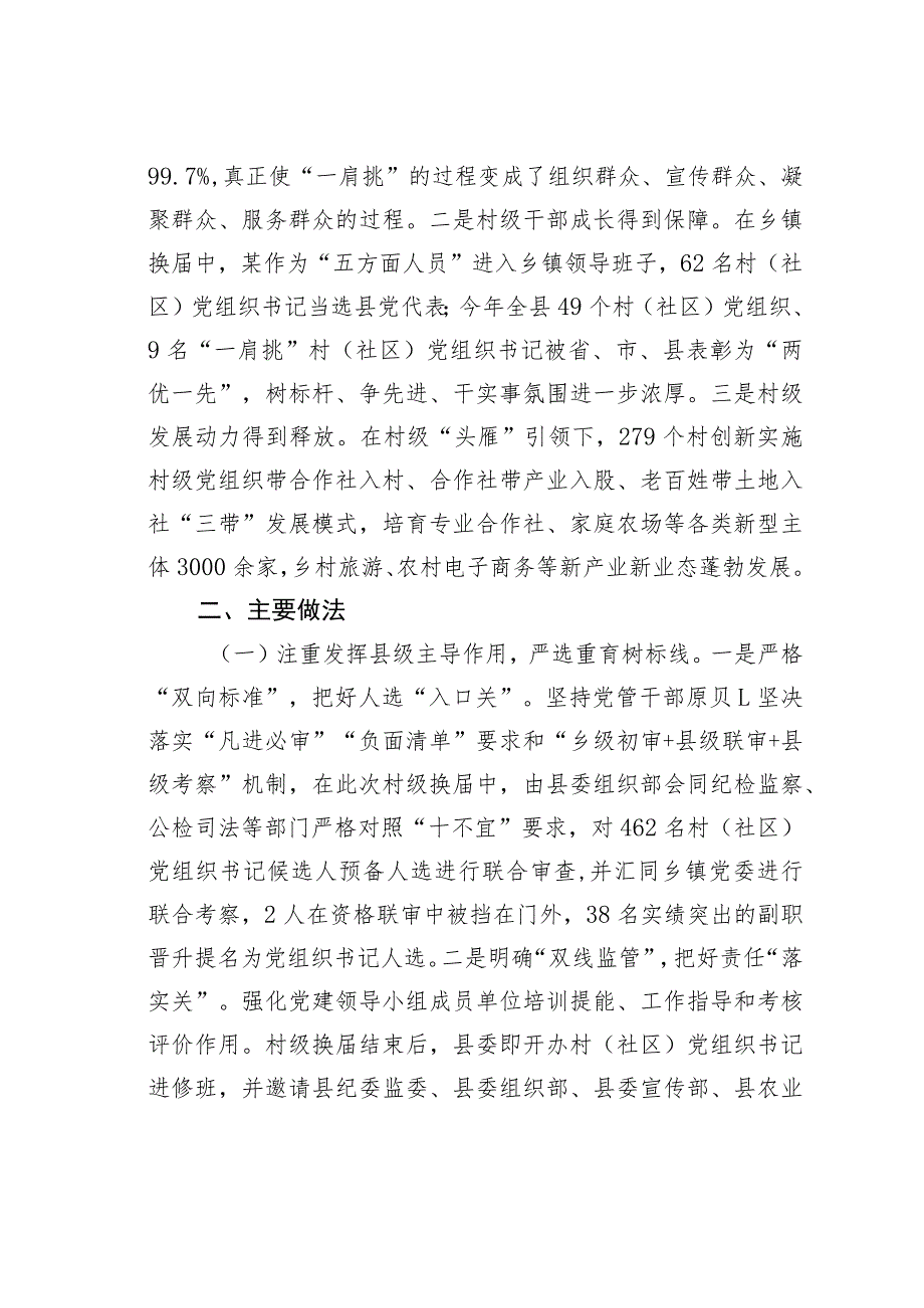 某某县探索构建“一肩挑”村（社区）党组织书记管理监督机制经验交流材料.docx_第2页