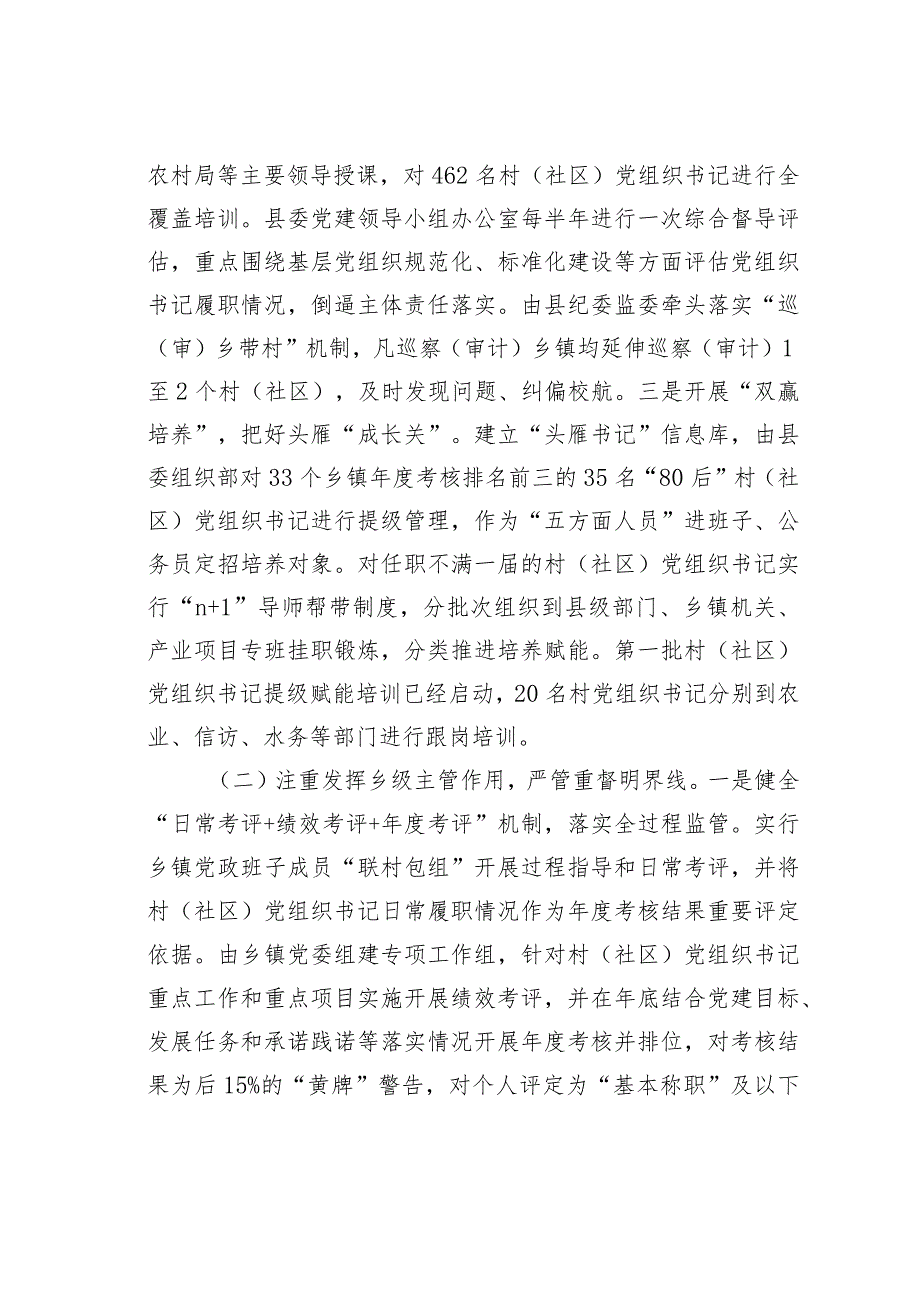 某某县探索构建“一肩挑”村（社区）党组织书记管理监督机制经验交流材料.docx_第3页