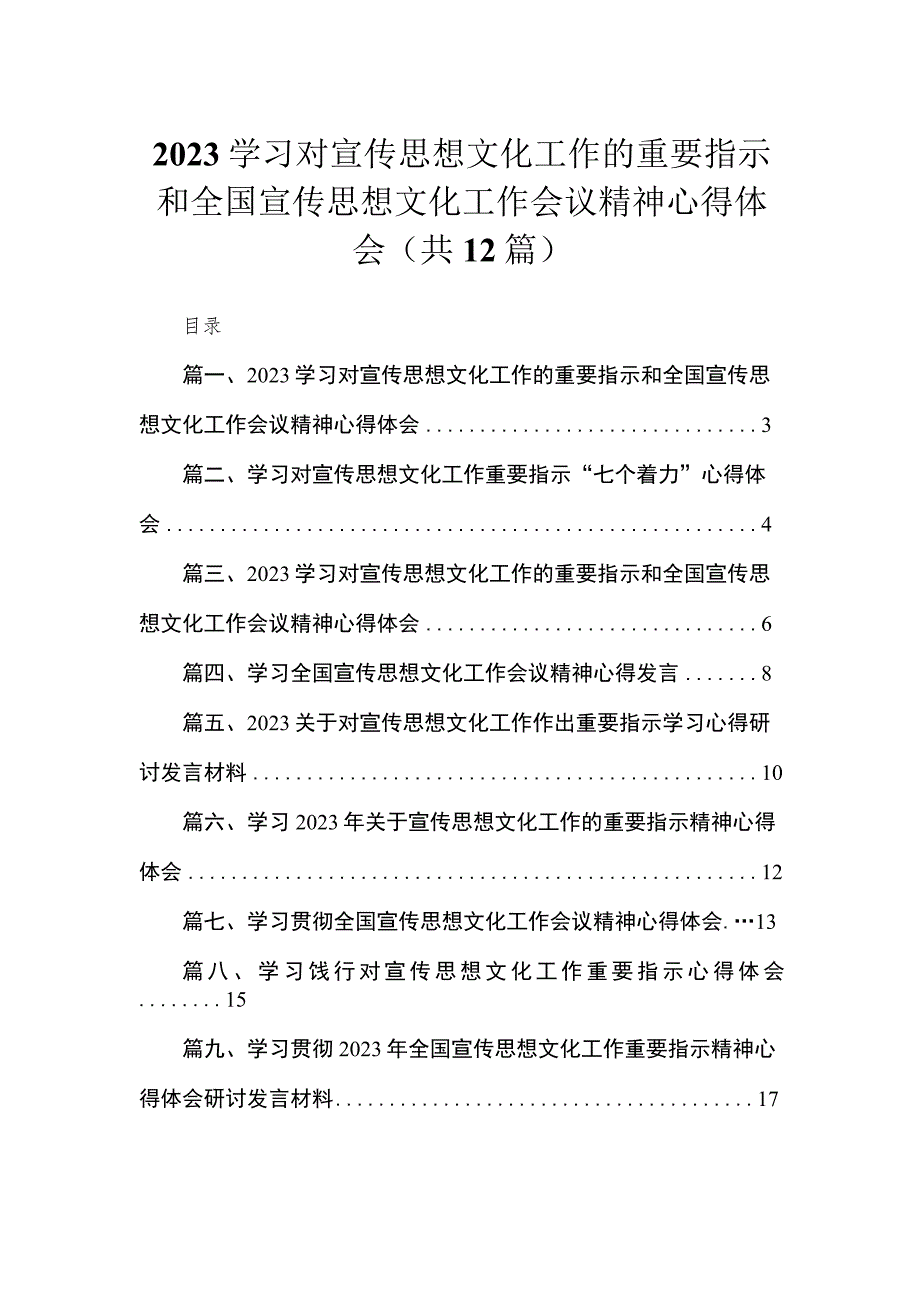 2023学习对宣传思想文化工作的重要指示和全国宣传思想文化工作会议精神心得体会【12篇精选】供参考.docx_第1页