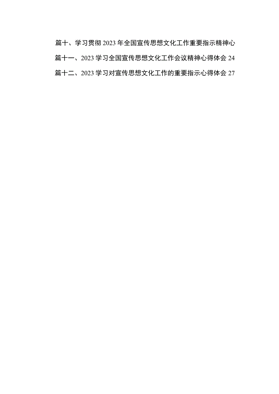 2023学习对宣传思想文化工作的重要指示和全国宣传思想文化工作会议精神心得体会【12篇精选】供参考.docx_第2页