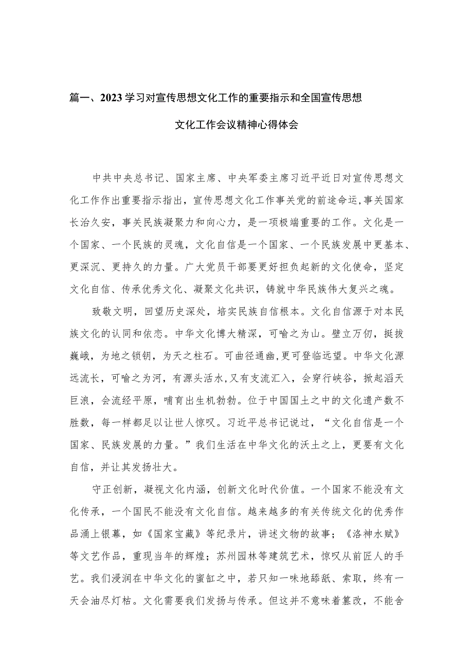 2023学习对宣传思想文化工作的重要指示和全国宣传思想文化工作会议精神心得体会【12篇精选】供参考.docx_第3页