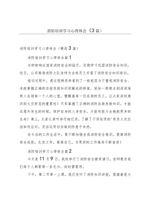 消防培训学习心得体会（3篇）.docx