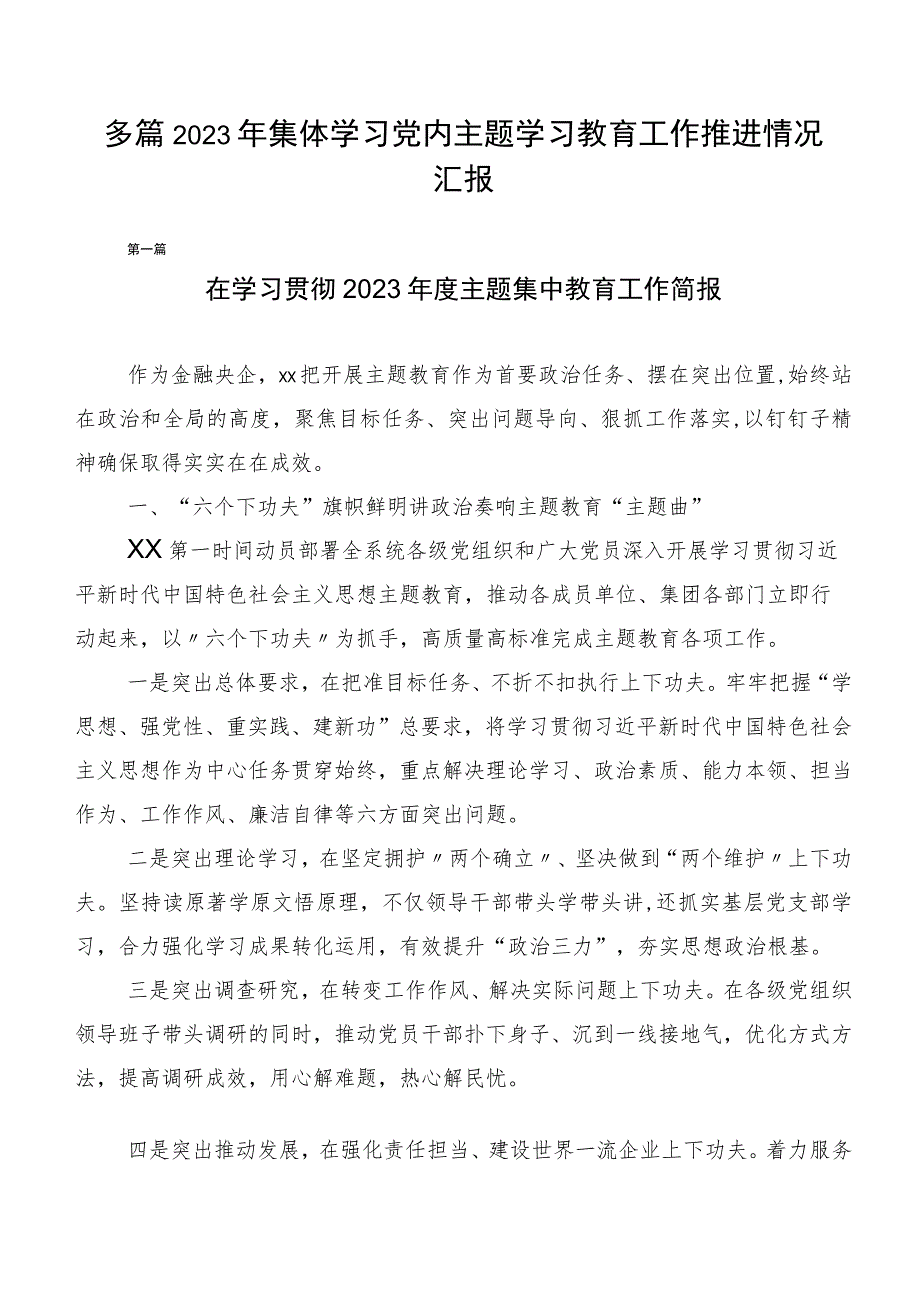 多篇2023年集体学习党内主题学习教育工作推进情况汇报.docx_第1页