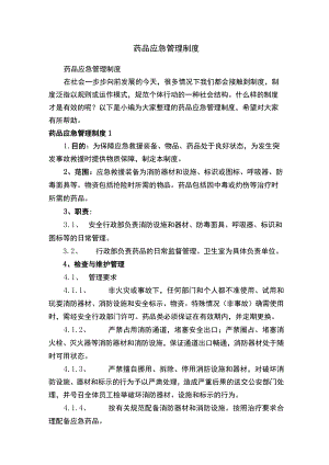 药品应急管理制度.docx