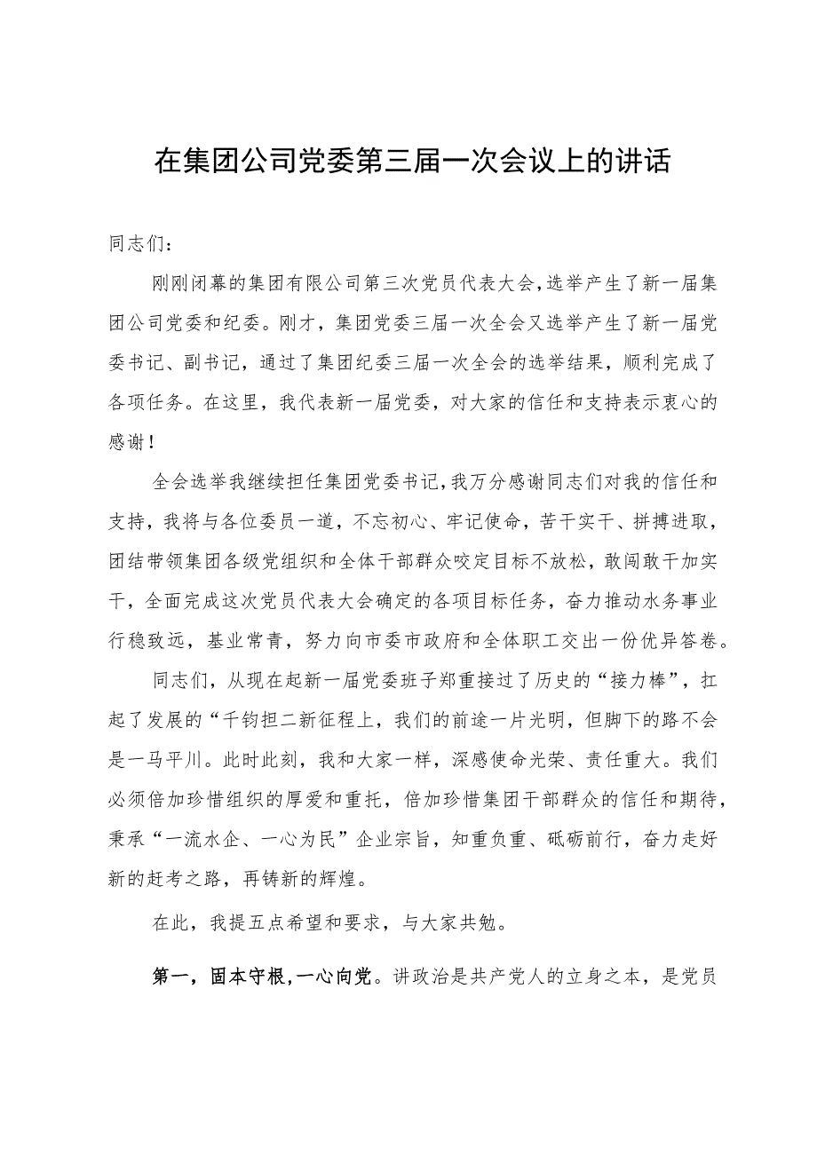 在集团公司党委第三届一次会议上的讲话.docx_第1页