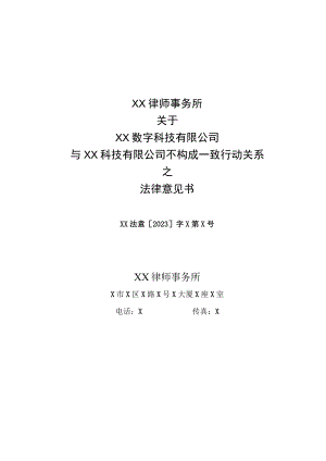 XX律师事务所关于XX数字科技有限公司与XX科技有限公司不构成一致行动关系之法律意见书（2023年）.docx