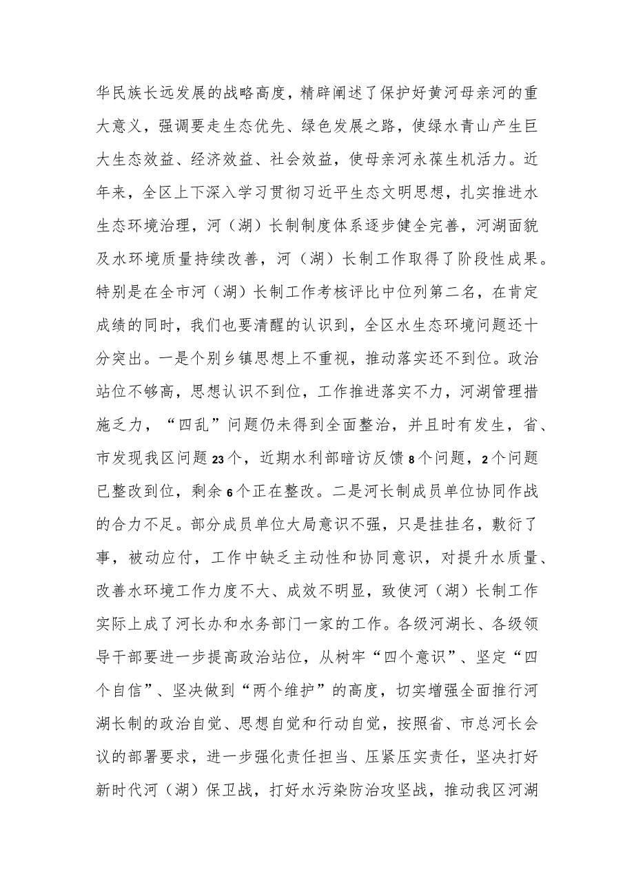 在全区总河长会议上的讲话 .docx_第2页