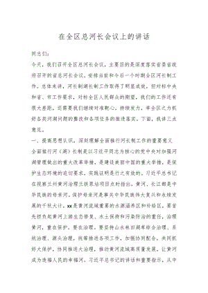 在全区总河长会议上的讲话 .docx