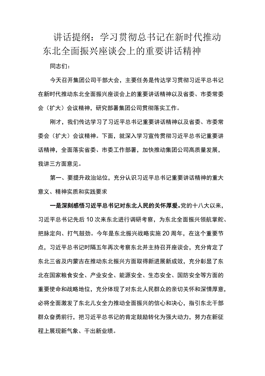 讲话提纲：学习贯彻总书记在新时代推动东北全面振兴座谈会上的重要讲话精神.docx_第1页