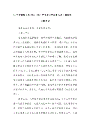 XX中学副校长在2023－2024学年度上学期第八周升旗仪式上的讲话.docx