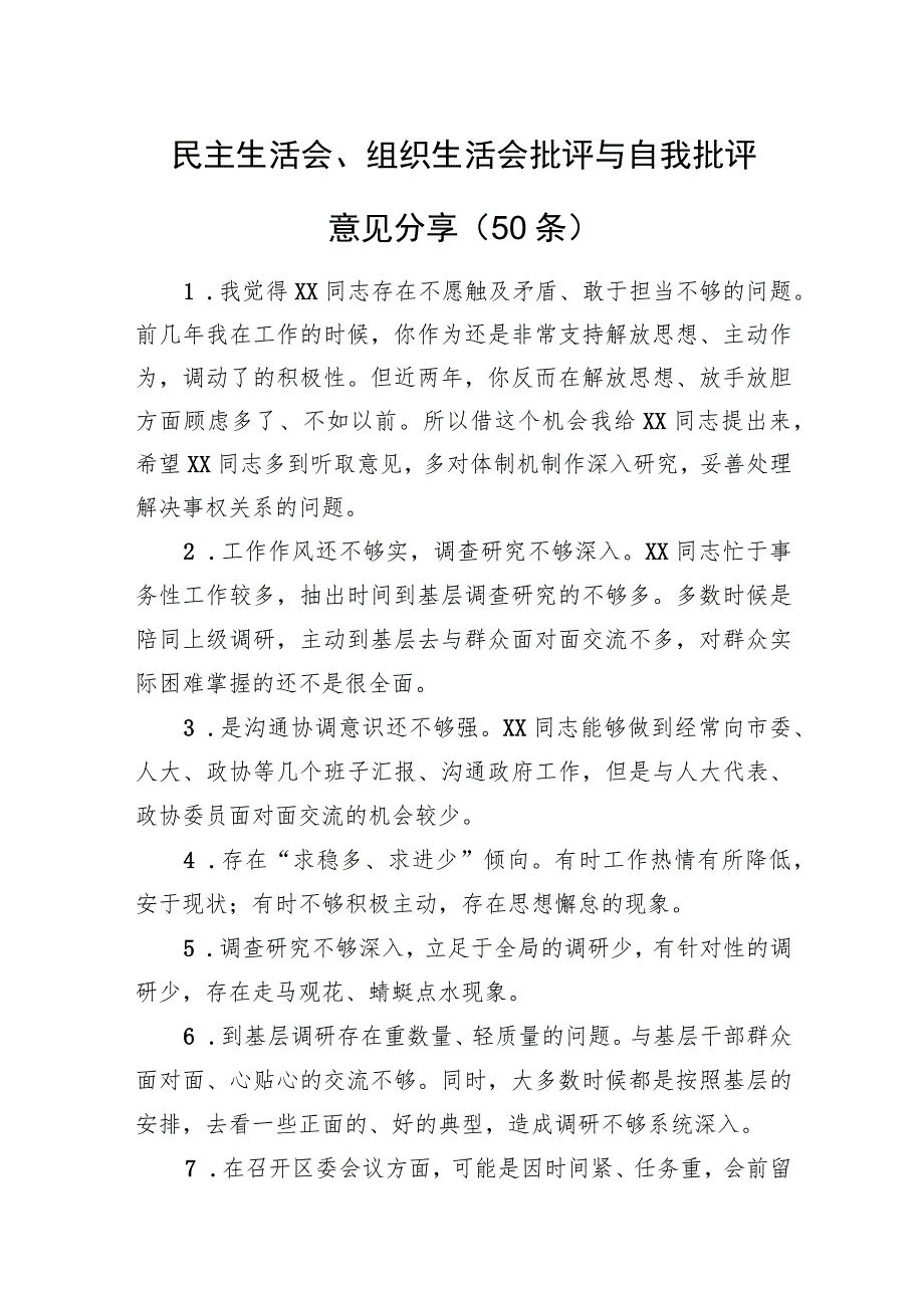 民主生活会、组织生活会批评与自我批评意见分享（50条）.docx_第1页