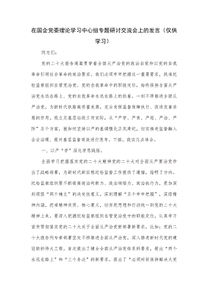 在国企党委理论学习中心组专题研讨交流会上的发言.docx